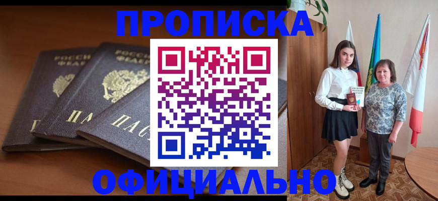 прописка законно в Долинске